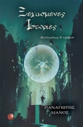 Εικόνα Ξεχασμένες ιστορίες φαντασίας και τρόμου