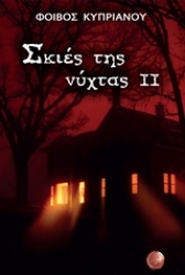 Εικόνα της Σκιές της νύχτας ΙΙ