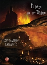 Εικόνα Η μάχη για τον Όλυμπο