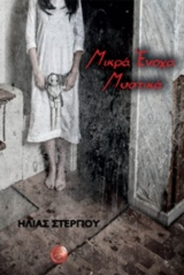 Εικόνα Μικρά ένοχα μυστικά