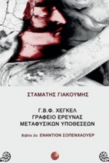 Εικόνα Γ.Β.Φ. Χέγκελ γραφείο έρευνας μεταφυσικών υποθέσεων: Εναντίον Σοπενχάουερ