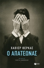 Εικόνα Ο απατεώνας