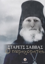 Εικόνα Στάρετς Σάββας ο Παρηγορητής