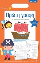 Εικόνα Πρώτη γραφή - Το Πρώτο μου Τετράδιο:
