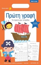Εικόνα Πρώτη γραφή - Το Πρώτο μου Τετράδιο: