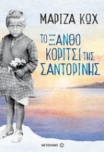 Εικόνα Το ξανθό κορίτσι της Σαντορίνης