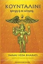 Εικόνα Κουνταλίνι, Ήσυχη ή σε κίνηση;