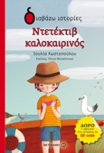 Εικόνα Ντετέκτιβ καλοκαιρινός