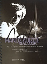 Εικόνα Μάνος Λοΐζος, Real Book