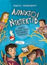 Εικόνα Άπαιχτοι Ντετέκτιβ 3: Υπόθεση: Παραλίες, πλάκες και (παλαβές) πριγκίπισσες