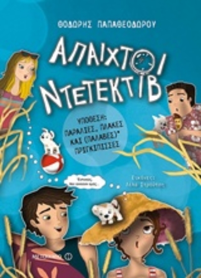 Εικόνα Άπαιχτοι Ντετέκτιβ 3: Υπόθεση: Παραλίες, πλάκες και (παλαβές) πριγκίπισσες