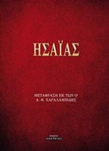 Εικόνα Ησαΐας