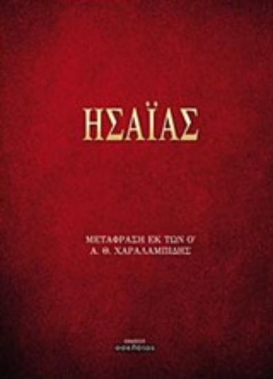 Εικόνα Ησαΐας