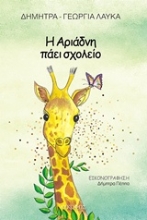 Εικόνα Η Αριάδνη πάει σχολείο.