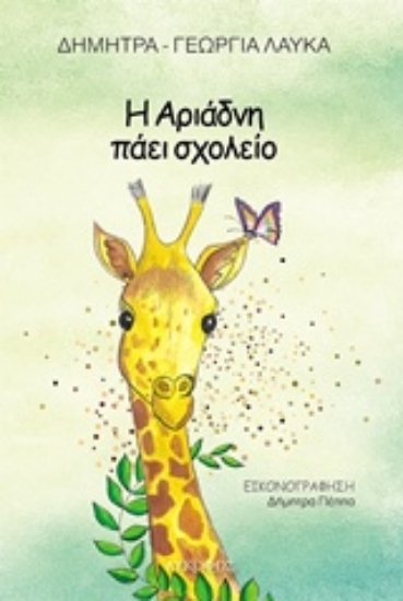 Εικόνα Η Αριάδνη πάει σχολείο.