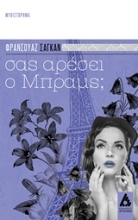Εικόνα Σας αρέσει ο Μπραμς;