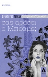 Εικόνα Σας αρέσει ο Μπραμς;