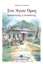 Εικόνα Στο Άγιον Όρος προσκυνητής ή επισκέπτης;