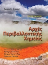 Εικόνα Αρχές περιβαλλοντικής χημείας