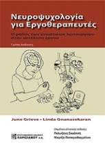 Εικόνα Νευροψυχολογία για εργοθεραπευτές