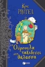 Εικόνα Η Ούρσουλα ταξιδεύει στη θάλασσα