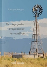Εικόνα Οι ανεμόμυλοι σταμάτησαν να γυρίζουν