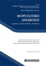 Εικόνα Φορολογική διαδικασία