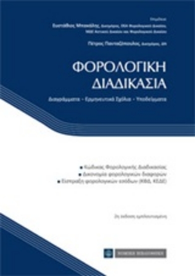 Εικόνα Φορολογική διαδικασία