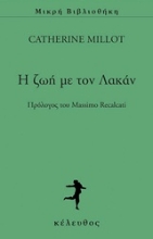Εικόνα H ζωή με τον Λακάν