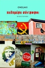 Εικόνα Καλημέρα σύντροφοι