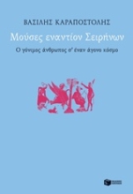 Εικόνα Μούσες εναντίον Σειρήνων