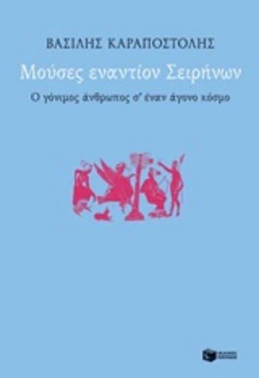 Εικόνα Μούσες εναντίον Σειρήνων