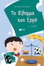 Εικόνα Το δίλημμα του Ερμή