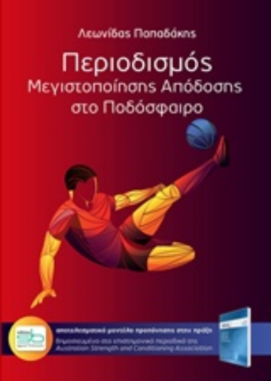 Εικόνα Περιοδισμός μεγιστοποίησης απόδοσης στο ποδόσφαιρο .