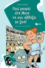 Εικόνα Πώς μπορεί ένα Μπιπ να σου αλλάξει τη ζωή!