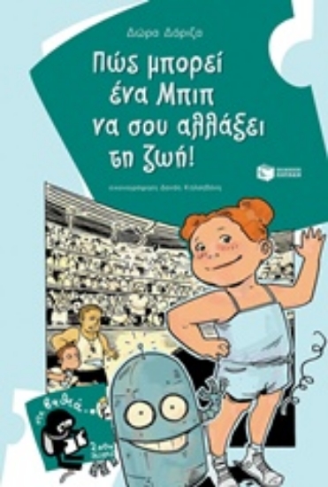 Εικόνα Πώς μπορεί ένα Μπιπ να σου αλλάξει τη ζωή!