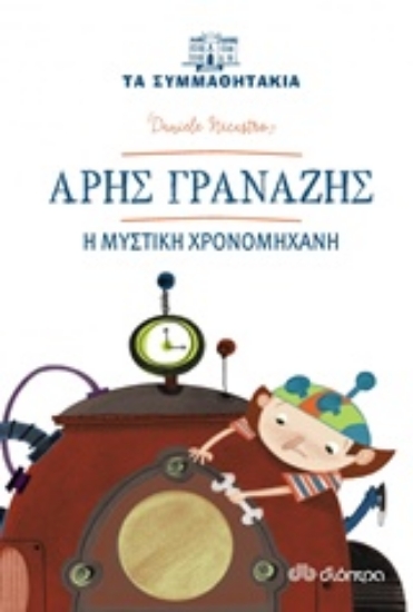 Εικόνα Άρης Γρανάζης: Η μυστική χρονομηχανή .