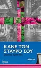 Εικόνα Κάνε τον σταυρό σου
