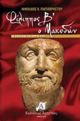 Εικόνα της Φίλιππος Β’ ο Μακεδών .