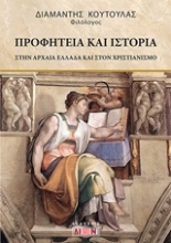 Εικόνα Προφητεία και ιστορία