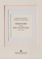 Εικόνα Βιβλιογραφία για τον Νίκο Καζαντζάκη (1906-2012)