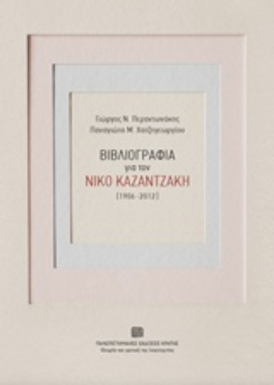 Εικόνα Βιβλιογραφία για τον Νίκο Καζαντζάκη (1906-2012)