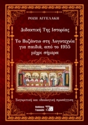 Εικόνα της Διδακτική της ιστορίας