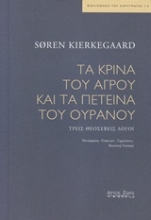 Εικόνα Τα κρίνα του αγρού και τα πετεινά του ουρανού