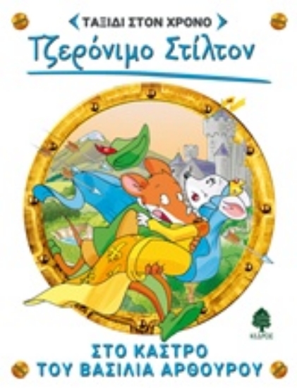 Εικόνα Στο κάστρο του βασιλιά Αρθούρο