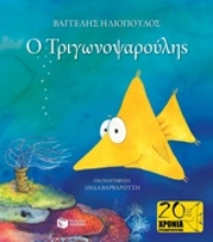 Εικόνα Ο Τριγωνοψαρούλης