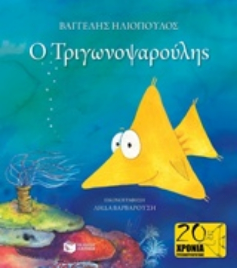 Εικόνα Ο Τριγωνοψαρούλης