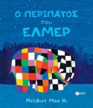 231880 - Ο περίπατος του Έλμερ