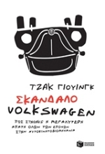 Εικόνα Σκάνδαλο Volkswagen