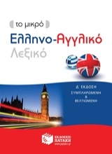 Εικόνα Το μικρό ελληνο-αγγλικό λεξικό